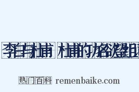 李白与杜甫·杜甫的功名欲望组词是什么意思的图片